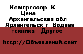 Компрессор  К2-150 › Цена ­ 80 000 - Архангельская обл., Архангельск г. Водная техника » Другое   